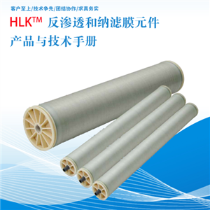 HLK 反渗透和纳滤膜元件